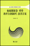 地域發展을 위한 敎育自治制의 改善方案 표지이미지