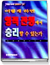 어떻게 하면 영적 전쟁에서 승리할 수 있는가 표지 이미지