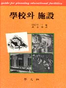 學校와 施設. 1976한