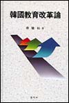 韓國敎育改革論
