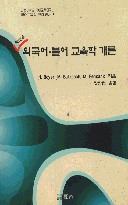 (새로운)외국어-불어 교육학 개론