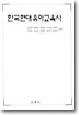 한국현대 유아교육사