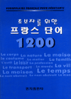 (초보자를 위한)프랑스 단어 1200 표지 이미지