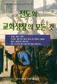 전도와 교회성장의 모든 것 : 전도와 교회성장에 관한 실제적 지침백과