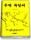 무역 독일어 표지 이미지
