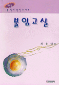 불임교실 표지 이미지