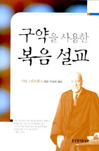 (구약을 사용한)복음 설교