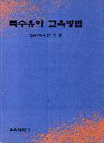 특수유아 교육방법 = Early education for developmentally delayed : 지력장애, 자폐증, 행동장애로 인해 발달지체된 유아들을 위한 교육이론과 실제