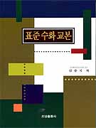 표준수화교본 표지 이미지