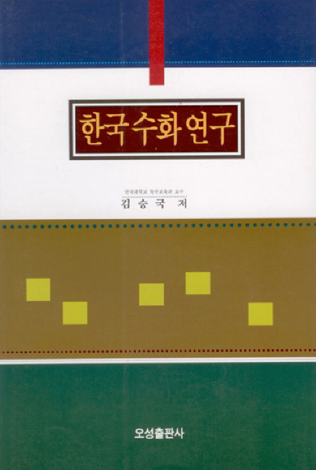 한국수화연구 표지이미지