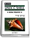 UNIX C SHELL : 입문에서 현장실무까지