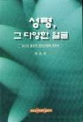 성령, 그 다양한 얼굴 표지 이미지