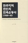 만주지역 한인의 민족운동사(1920-45)