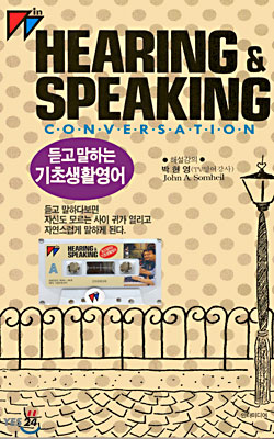 Hearing &amp; Speaking 듣고 말하는 기초 생활영어