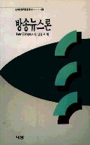 방송뉴스론