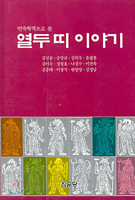 (민속학적으로 본)열두띠이야기