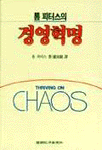 (톰 피터스의)경영혁명