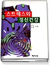 스트레스와 정신건강