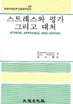 스트레스와 평가 그리고 대처