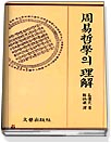 周易哲學의 理解