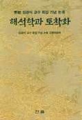 해석학과 토착화 : 靑坡김광식교수 회갑기념 논총
