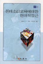 몬테소리 교육에 대한 현대적 접근