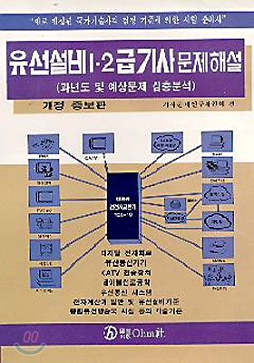 유선설비 1,2급기사 문제 해설  : 과년도 및 예상문제 심층분석