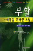 부활 - 세상을 뒤바꾼 8일 : 종려주일에서 부활주일까지, 8일 동안의 사건이 세상을 밖꾸어 놓았다.