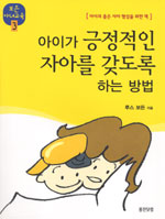 아이가 긍정적인 자아를 갖도록 하는 방법