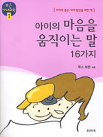 아이의 마음을 움직이는 말 16가지