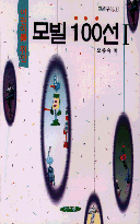 (어린이를 위한) 모빌 100선