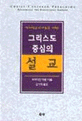 <strong style='color:#496abc'>그리스도</strong> 중심의 설교