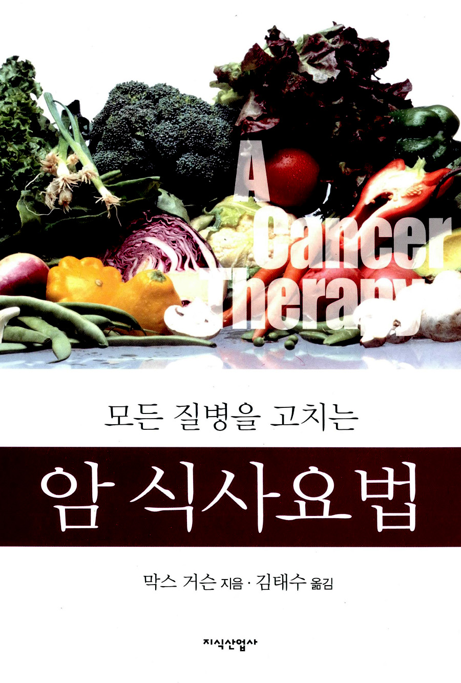 (모든 질병을 고치는)암 식사요법 표지 이미지