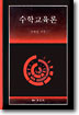 수학교육론 표지 이미지