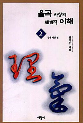 율곡 사상의 체계적 이해. 2 : 경세 사상 편