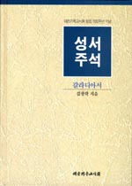 갈라디아서 = A Commentary on The Epistle of St. Paul to the Galatians