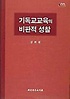 기독교교육의 비판적 성찰 표지 이미지