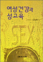 여성건강과 성교육 표지이미지