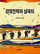 경영전략과 삼국지