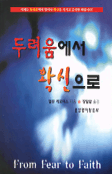두려움에서 확신으로 표지 이미지