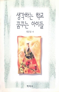 (교육논단)생각하는 학교 꿈꾸는 아이들 표지이미지