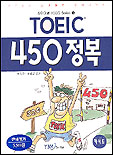 TOEIC 450정복 / 박득우  ; 최병길 공저