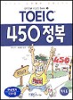 TOEIC450정복-C/T포함