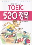 TOEIC 520정복 - [카세트 테이프]