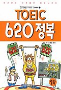 TOEIC 620정복 - [카세트 테이프]