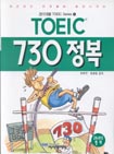 TOEIC 730 정복