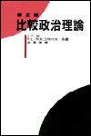 比較政治理論 표지 이미지