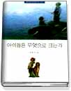 아이들은 무엇으로 크는가 표지 이미지