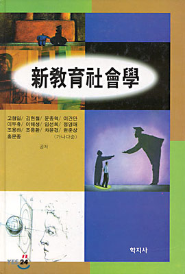 新敎育社會學