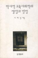 역사적 교육사회학의 쟁점과 방법 표지 이미지